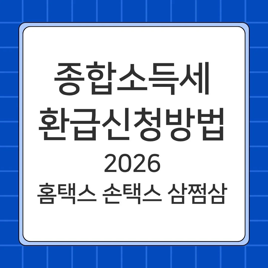 종합소득세 환급 신청 방법 2026 – 홈택스·손택스·삼쩜삼 총정리
