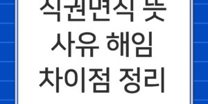 직권면직 뜻 사유 해임 차이 총정리 2026