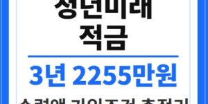 청년미래적금 2026 가입조건 수령액 3년 2255만원 총정리