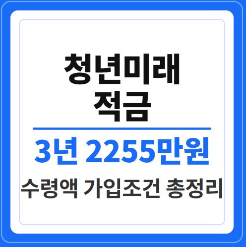 청년미래적금 2026 가입조건 수령액 3년 2255만원 총정리