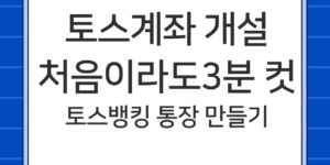 토스계좌개설 처음이라도 3분 컷 - 토스뱅크 통장 만들기 방법