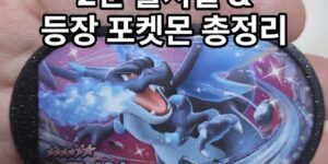포켓몬 태그스타 2탄 출시일 등장 포켓몬 총정리 리자몽 6성 칩
