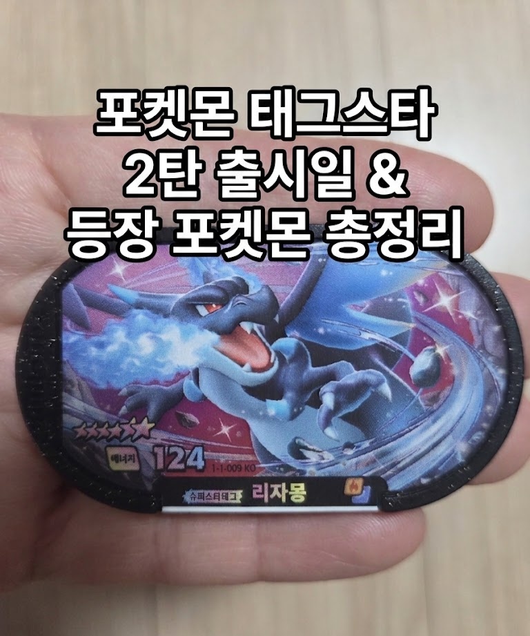 포켓몬 태그스타 2탄 출시일 등장 포켓몬 총정리 리자몽 6성 칩