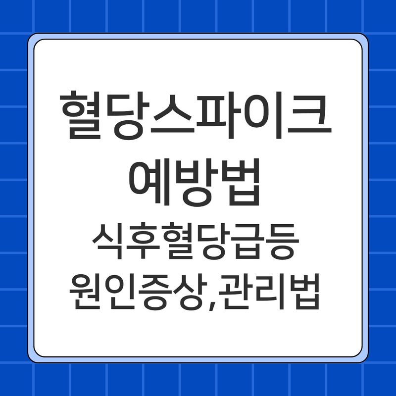 40대 혈당 스파이크 예방법 식후혈당 급등 원인과 관리법