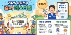삼성전자 온누리상품권 신청 방법 2026 감사 페스티벌