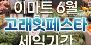 이마트 6월 고래잇페스타 초여름 특가 세일 전단지 – 파머스픽 당도선별 수박 40% 할인 행사 안내