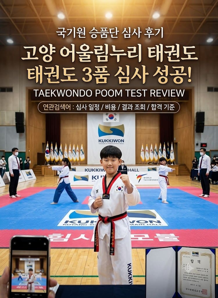 국기원심사일정 고양 어울림누리 태권도 3품 심사 후기 메인 이미지