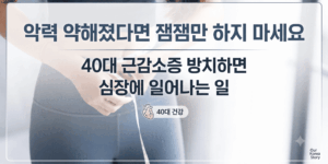 40대 근감소증