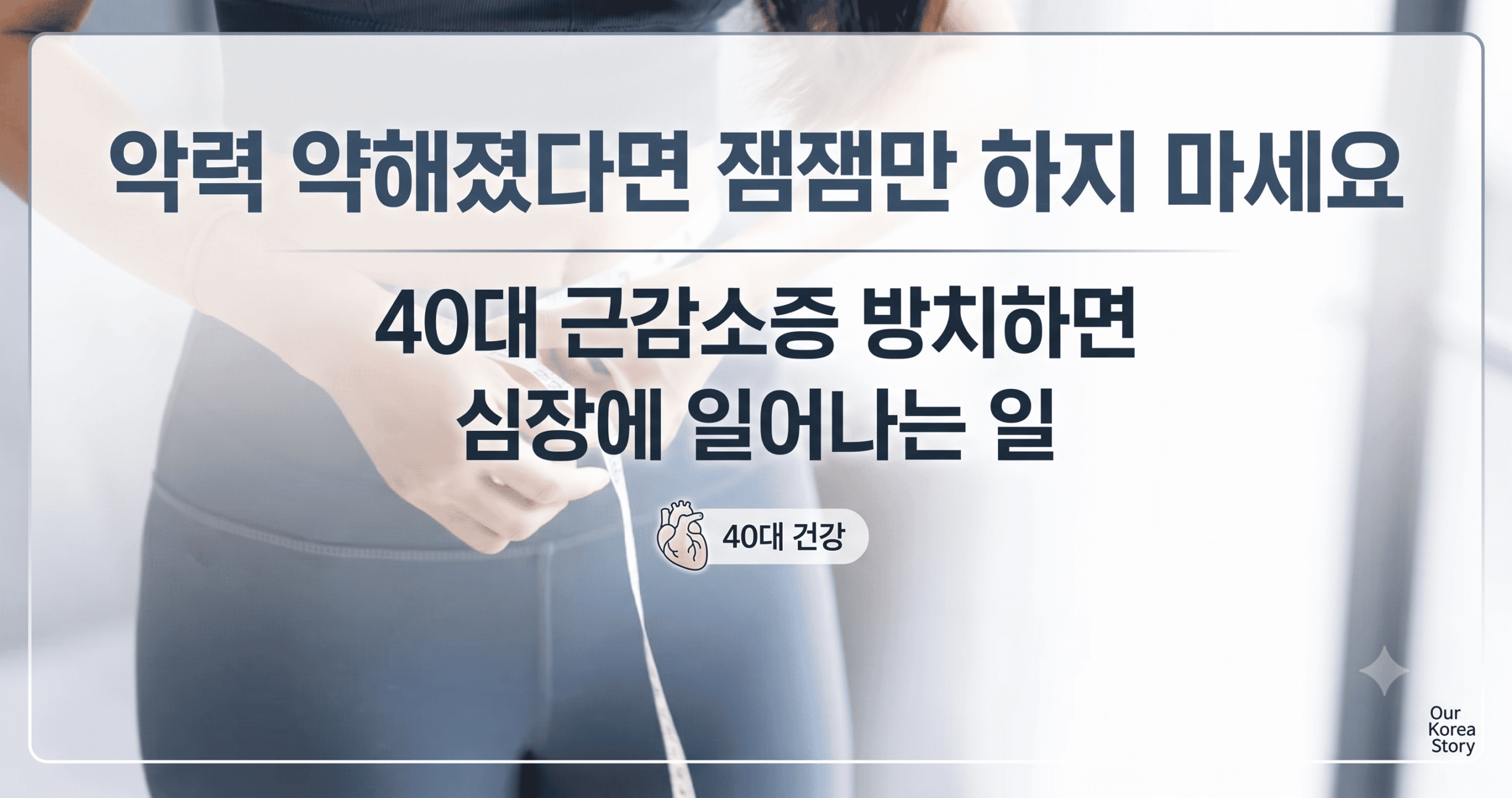 40대 근감소증