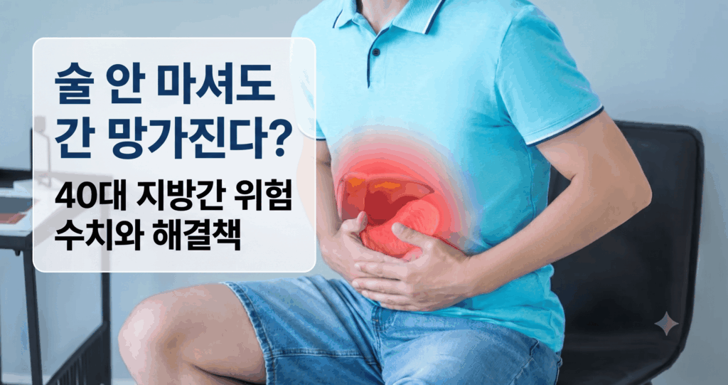 지방간 위험 수치 낮추는 생활습관