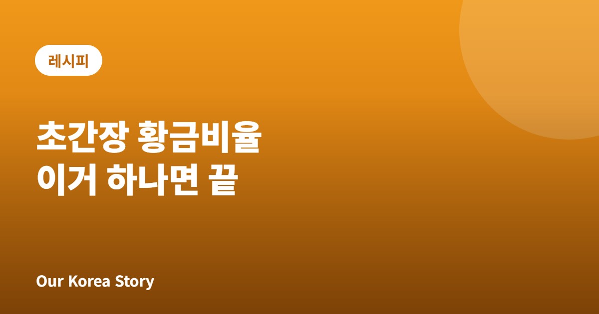초간장 황금비율