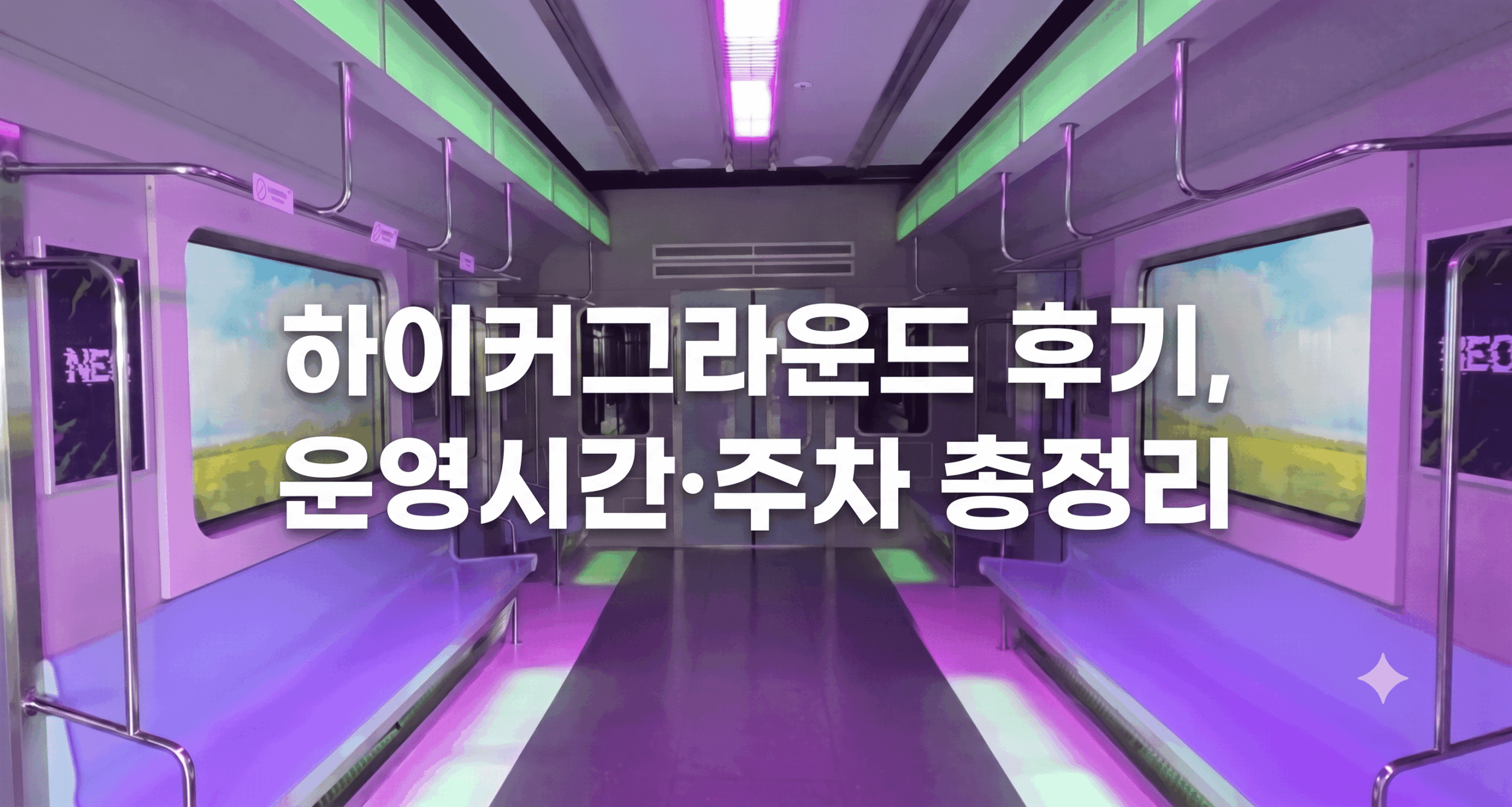 하이커그라운드 후기, 운영시간·주차 총정리 대표 이미지