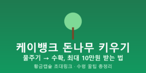케이뱅크 돈나무 키우기