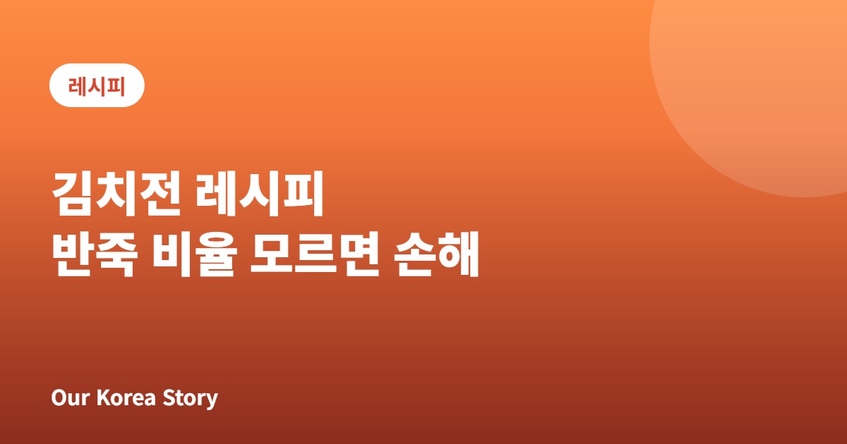 김치전 레시피