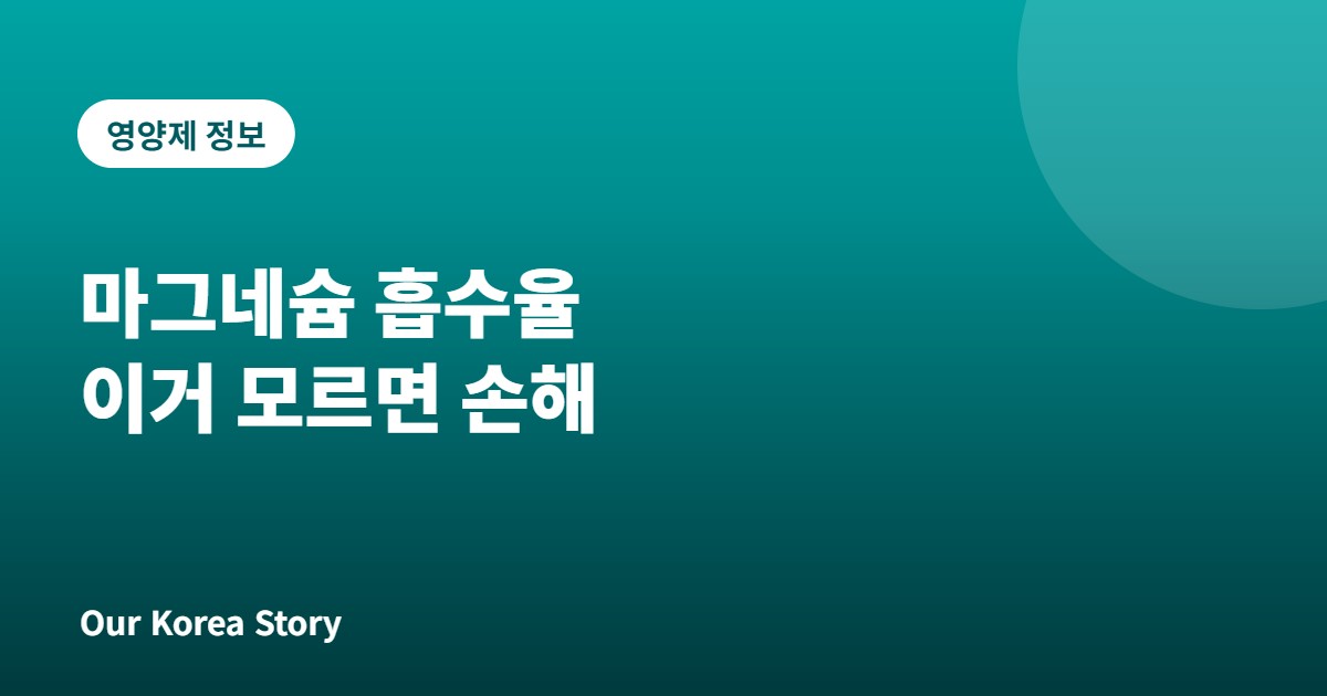 마그네슘 흡수율