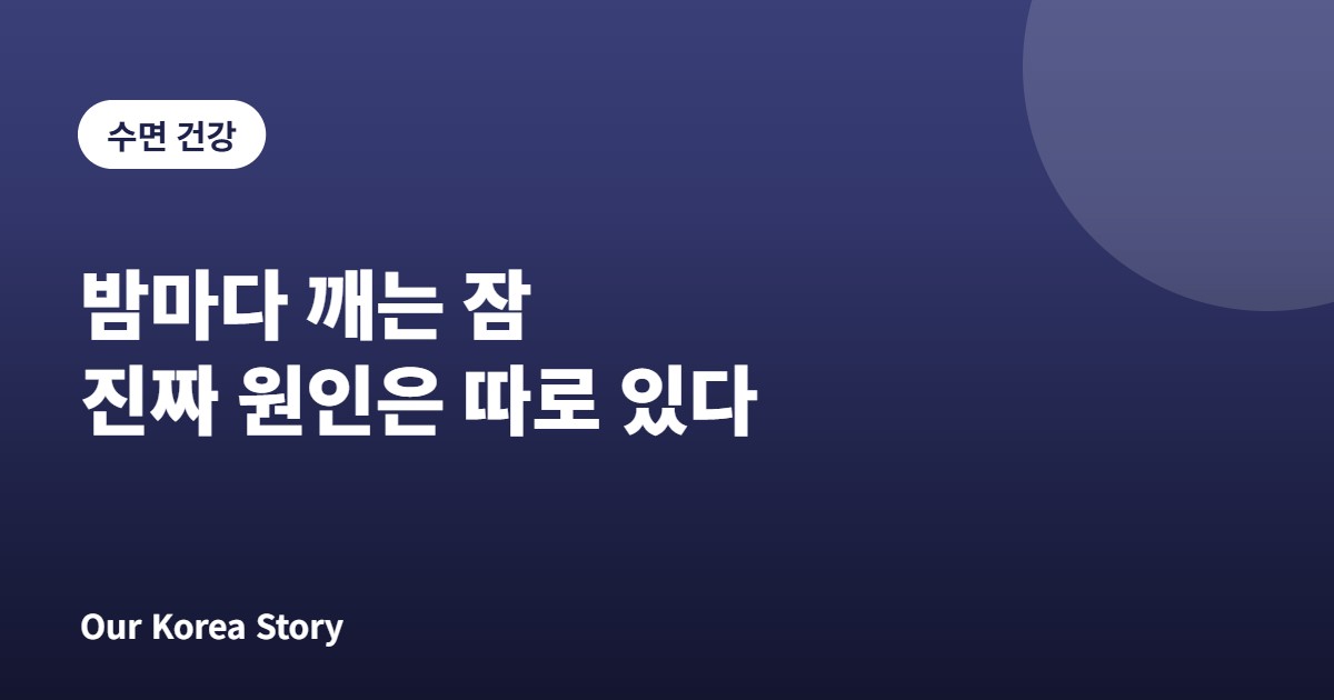 수면의 질