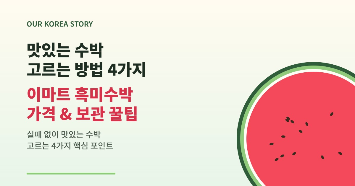 맛있는 수박 고르는 방법과 이마트 흑미수박 가격 정보를 소개하는 대표 이미지