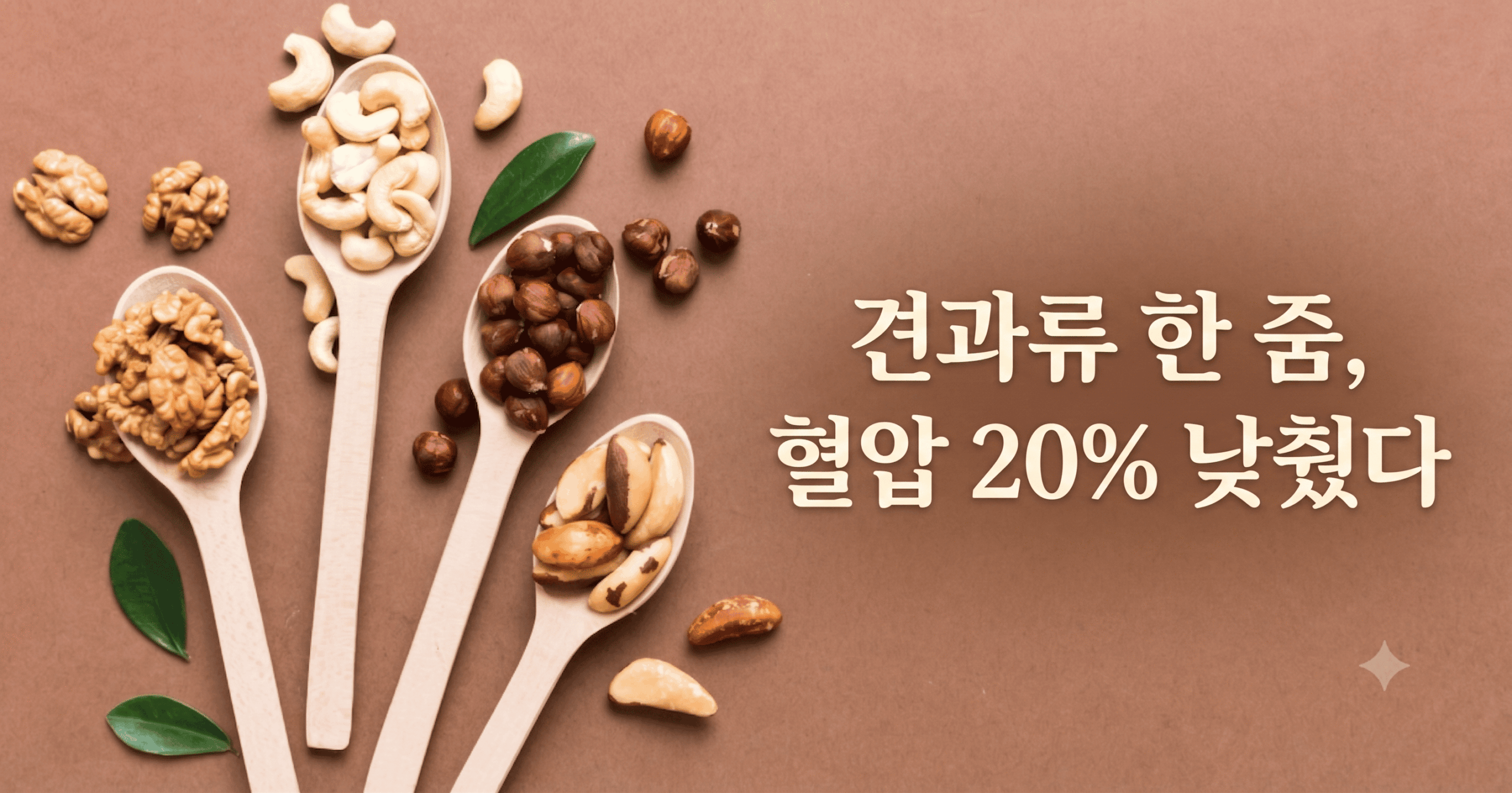 견과류 혈압