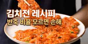 김치전 레시피