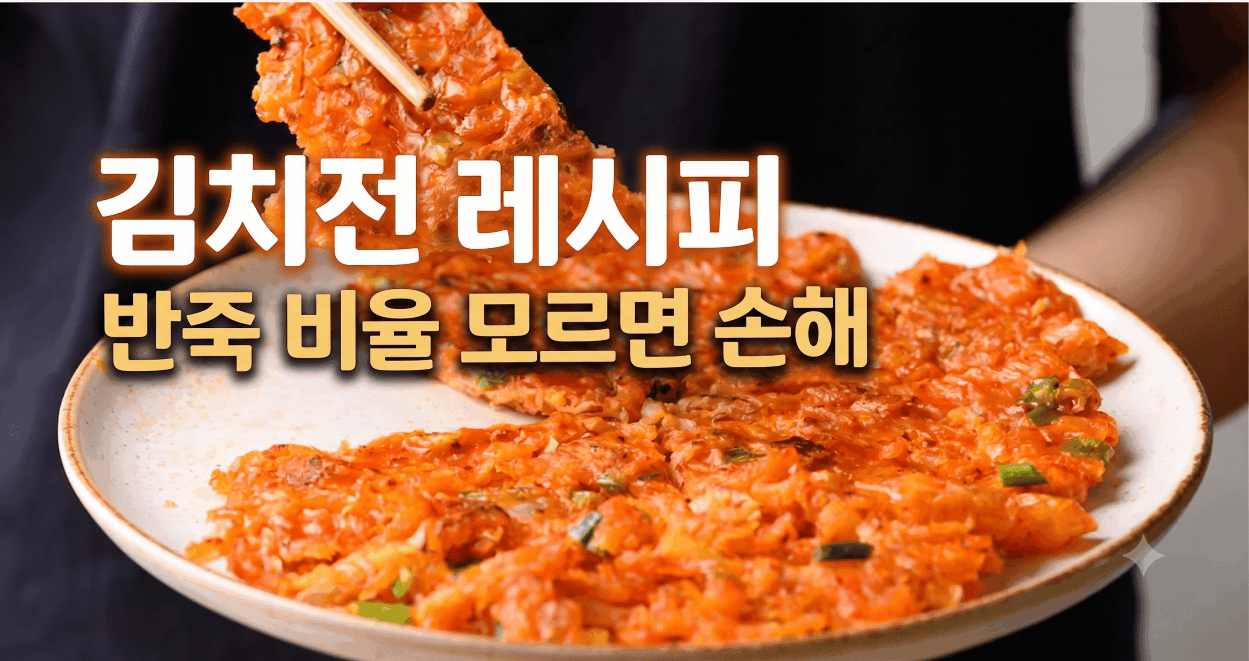 김치전 레시피