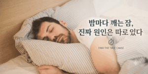 수면의 질