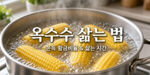 옥수수 삶는 법