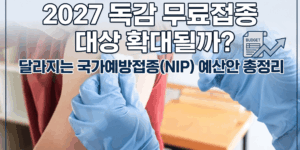 2027 독감 무료접종 국가예방접종 예산안