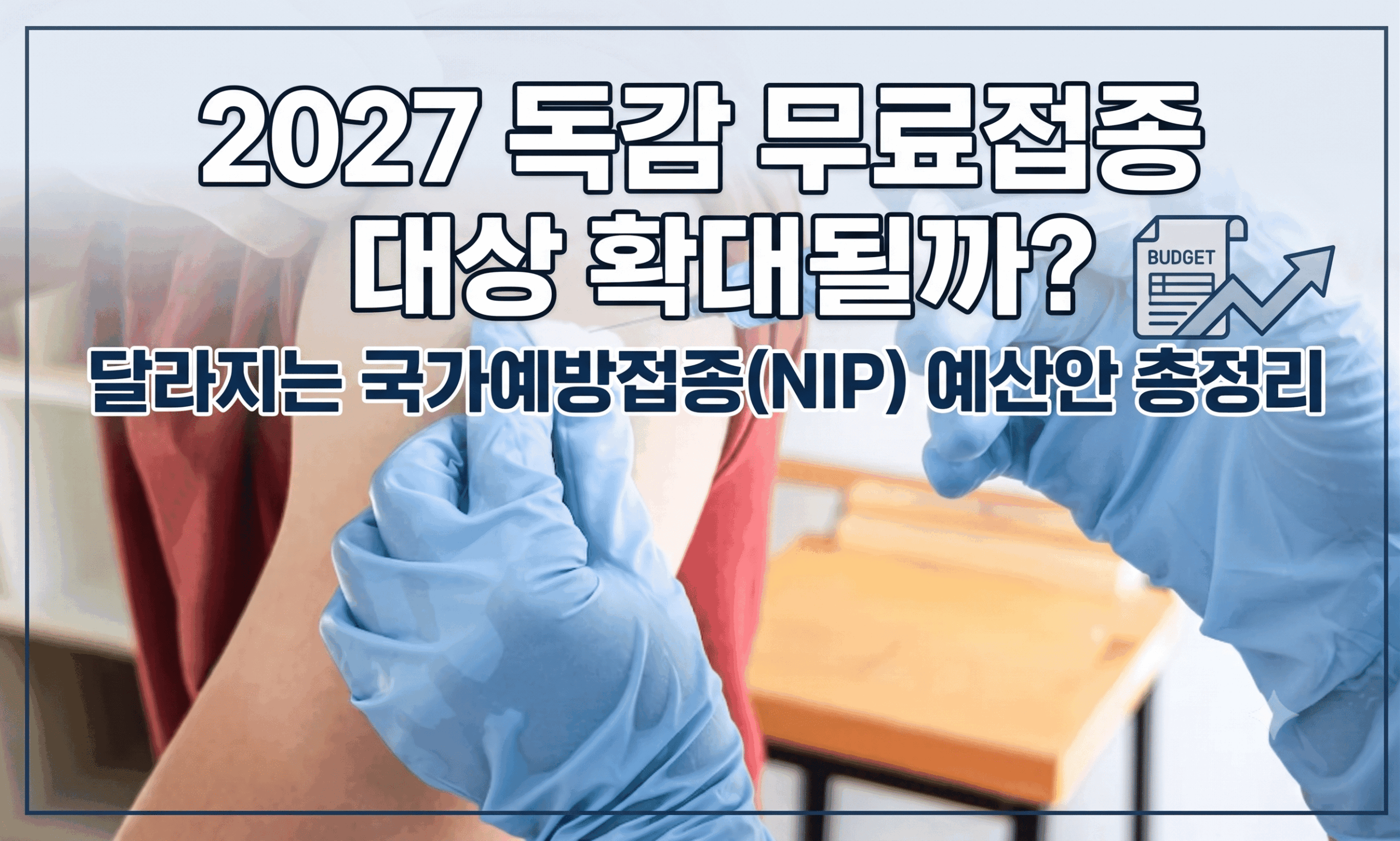 2027 독감 무료접종 국가예방접종 예산안