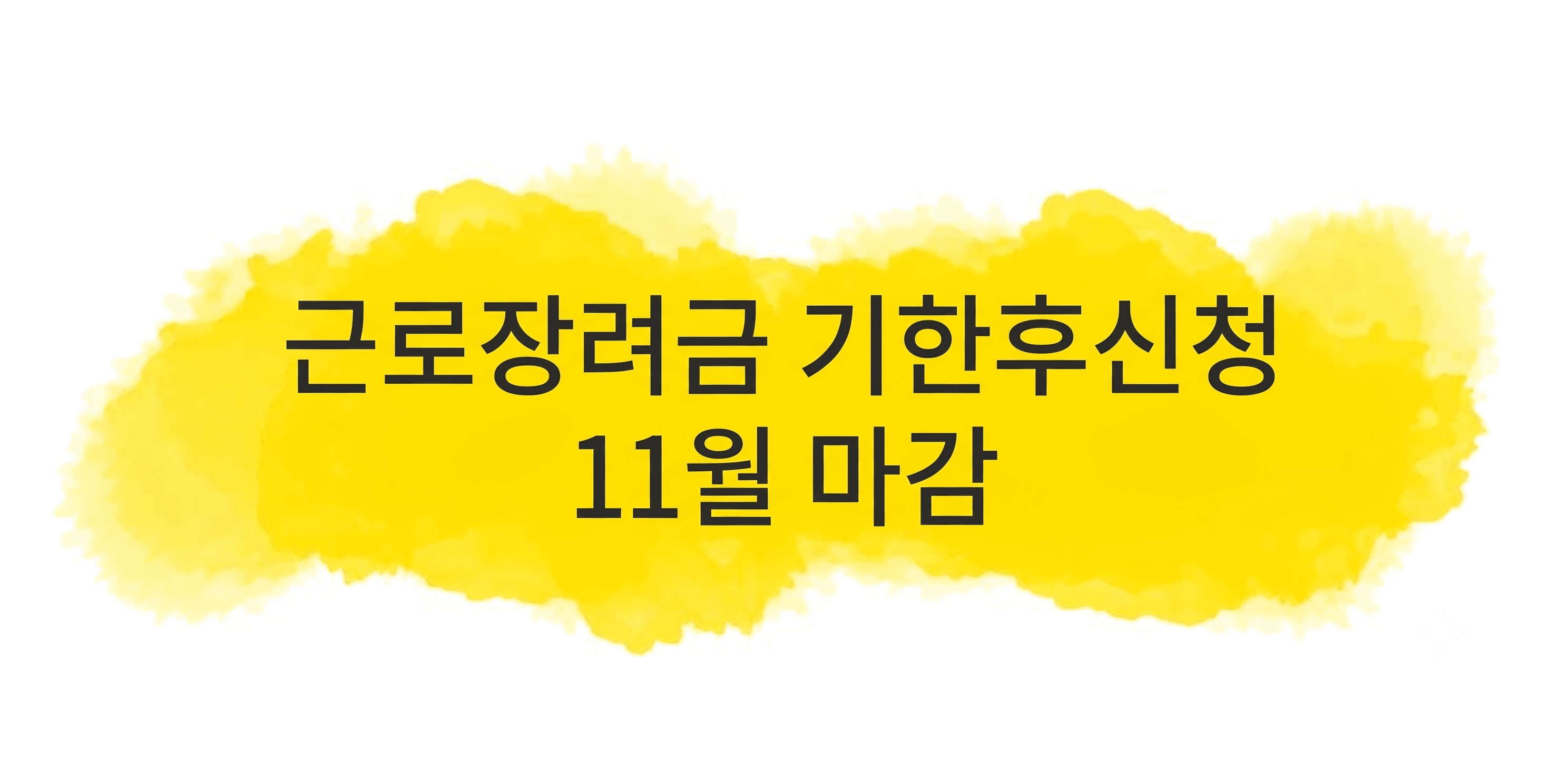 근로장려금 기한후신청 방법과 마감일