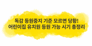 독감 등원중지 기준과 등원 가능 시기