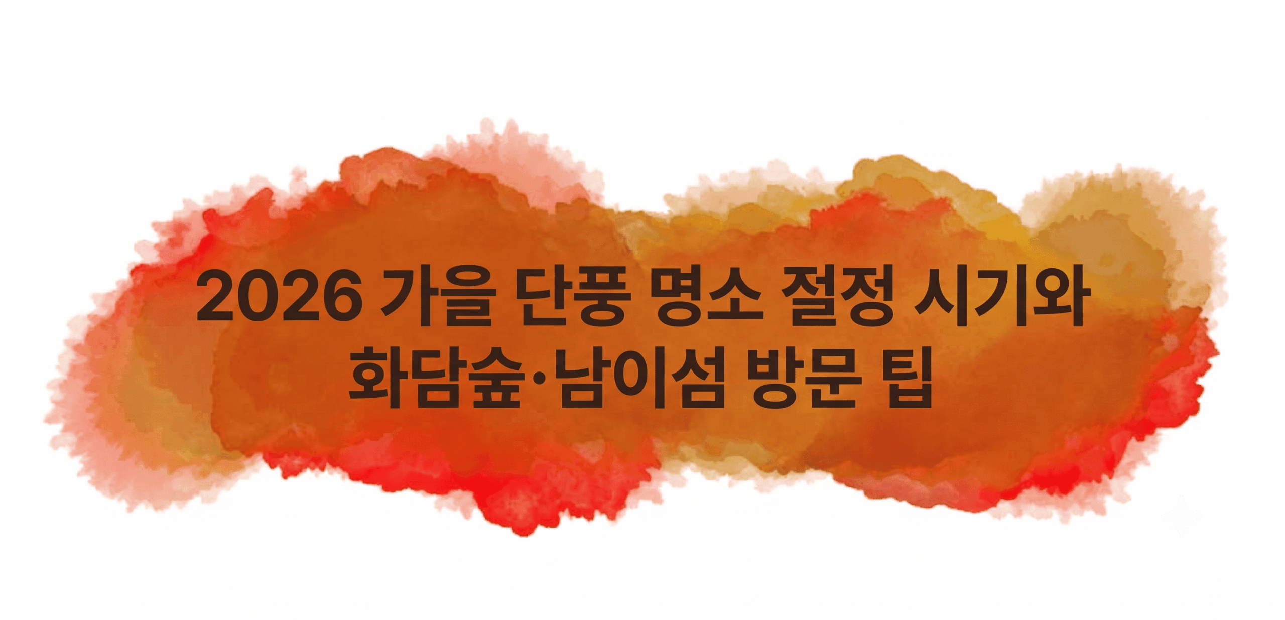 가을 단풍 명소 절정 시기