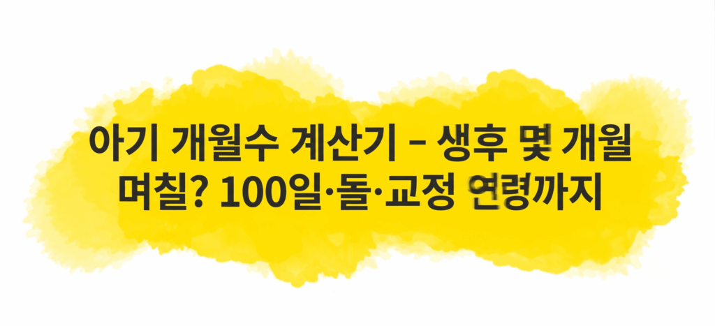 아기 개월수 계산기로 확인하는 개월수 세는 방법