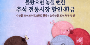몰랐으면 놓칠 뻔한 추석 전통시장 할인·환급