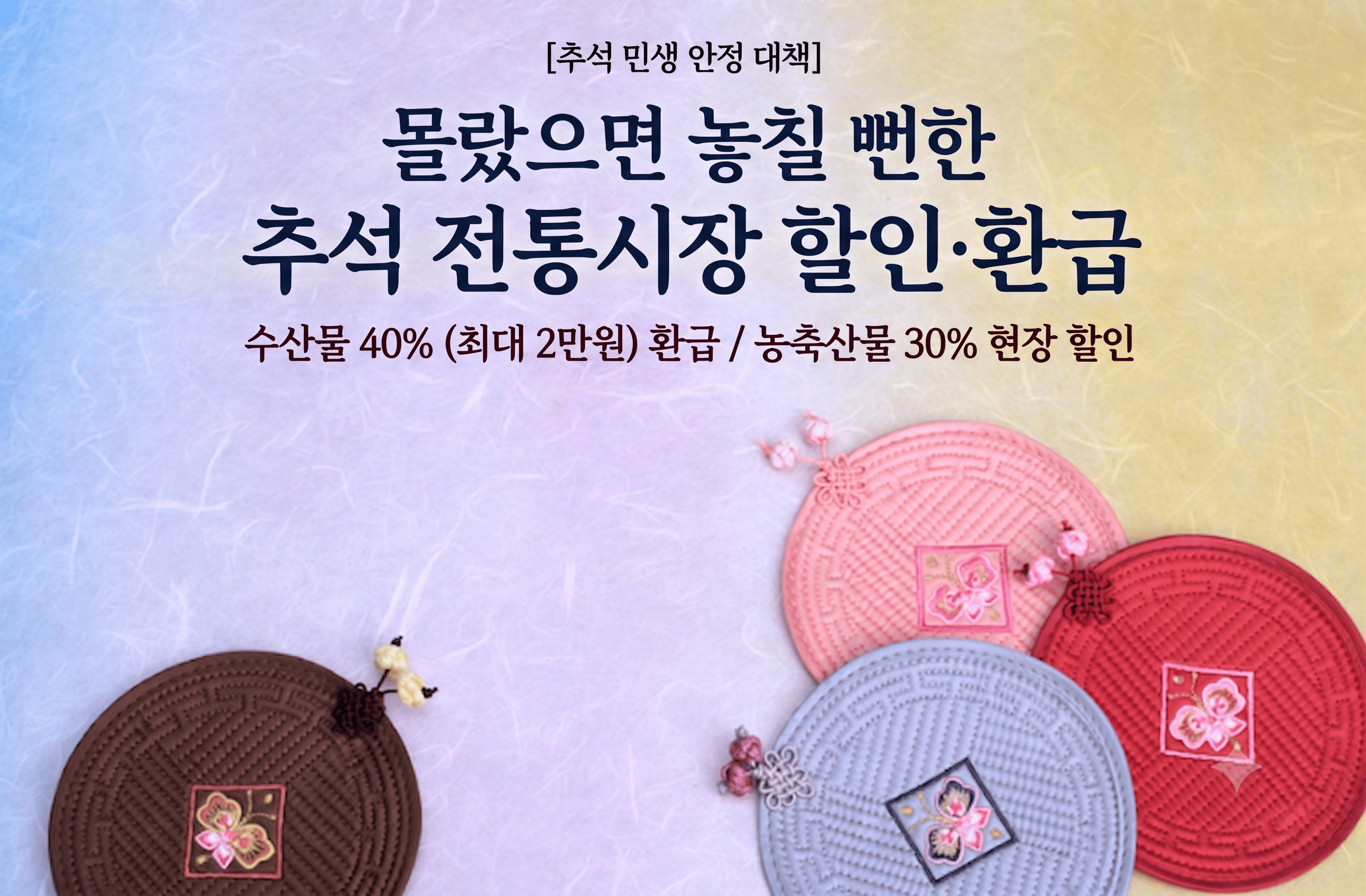 몰랐으면 놓칠 뻔한 추석 전통시장 할인·환급