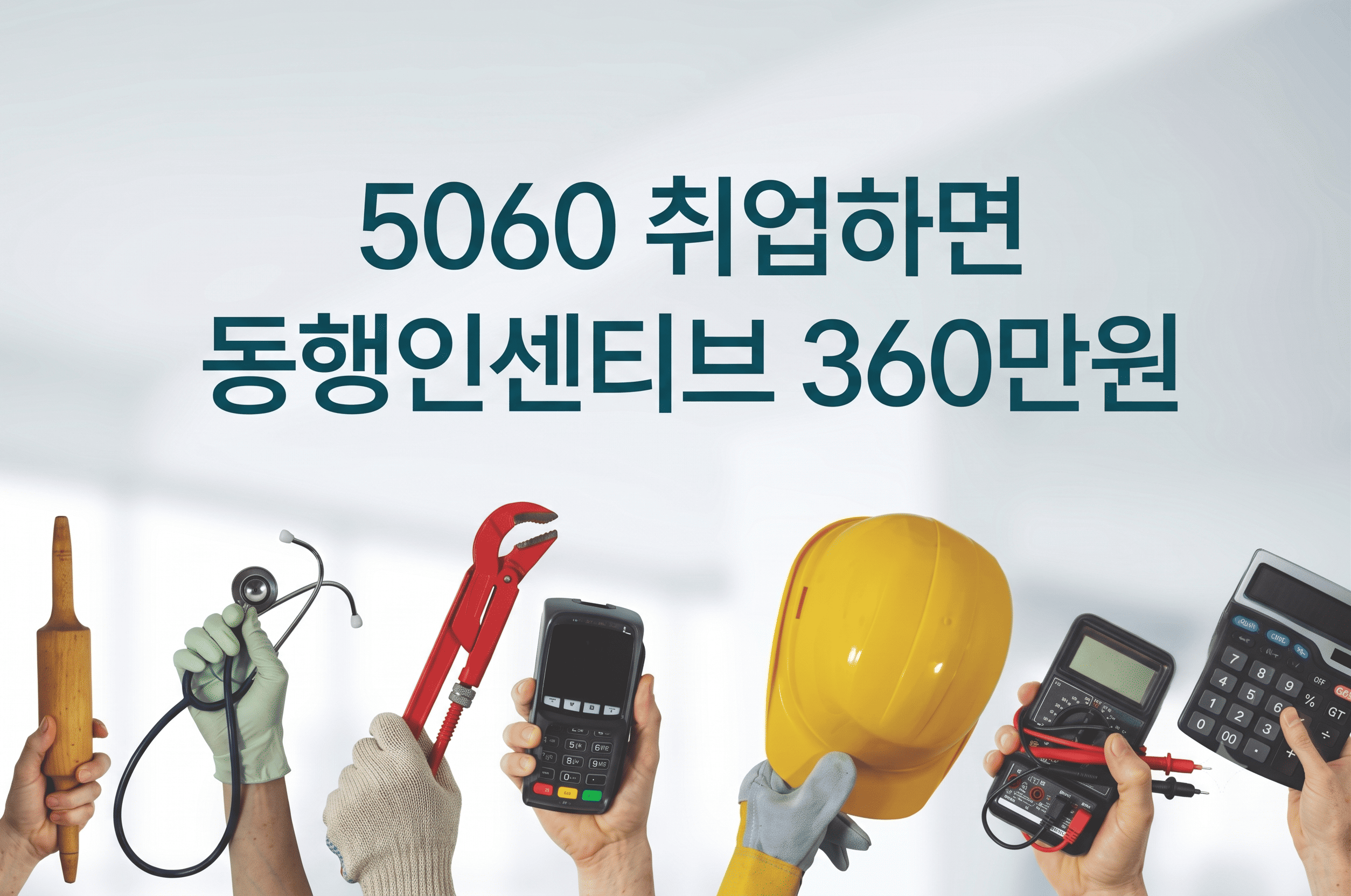 5060 취업하면 동행인센티브 360만원