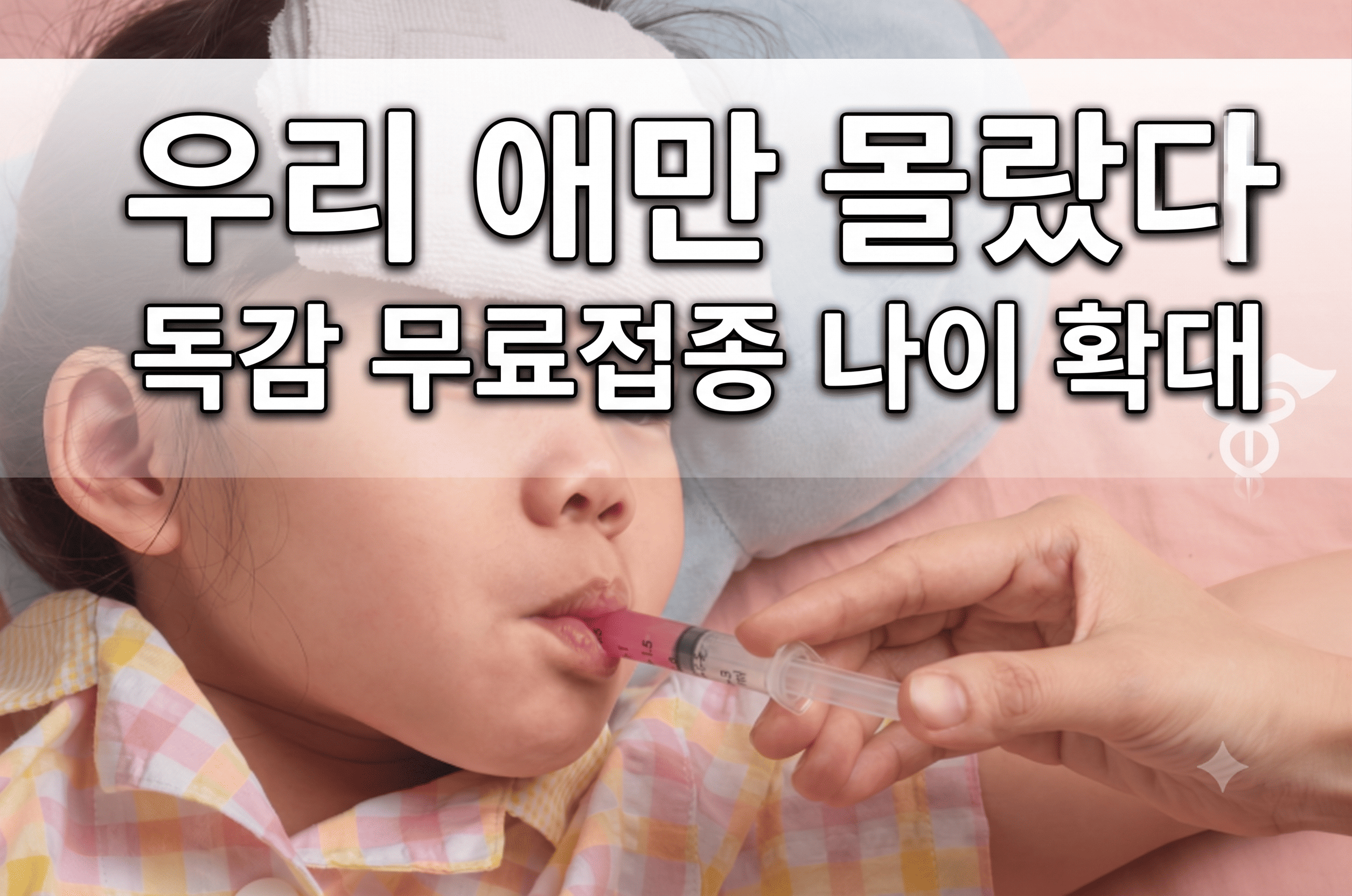 독감 무료접종 나이 확대 대상