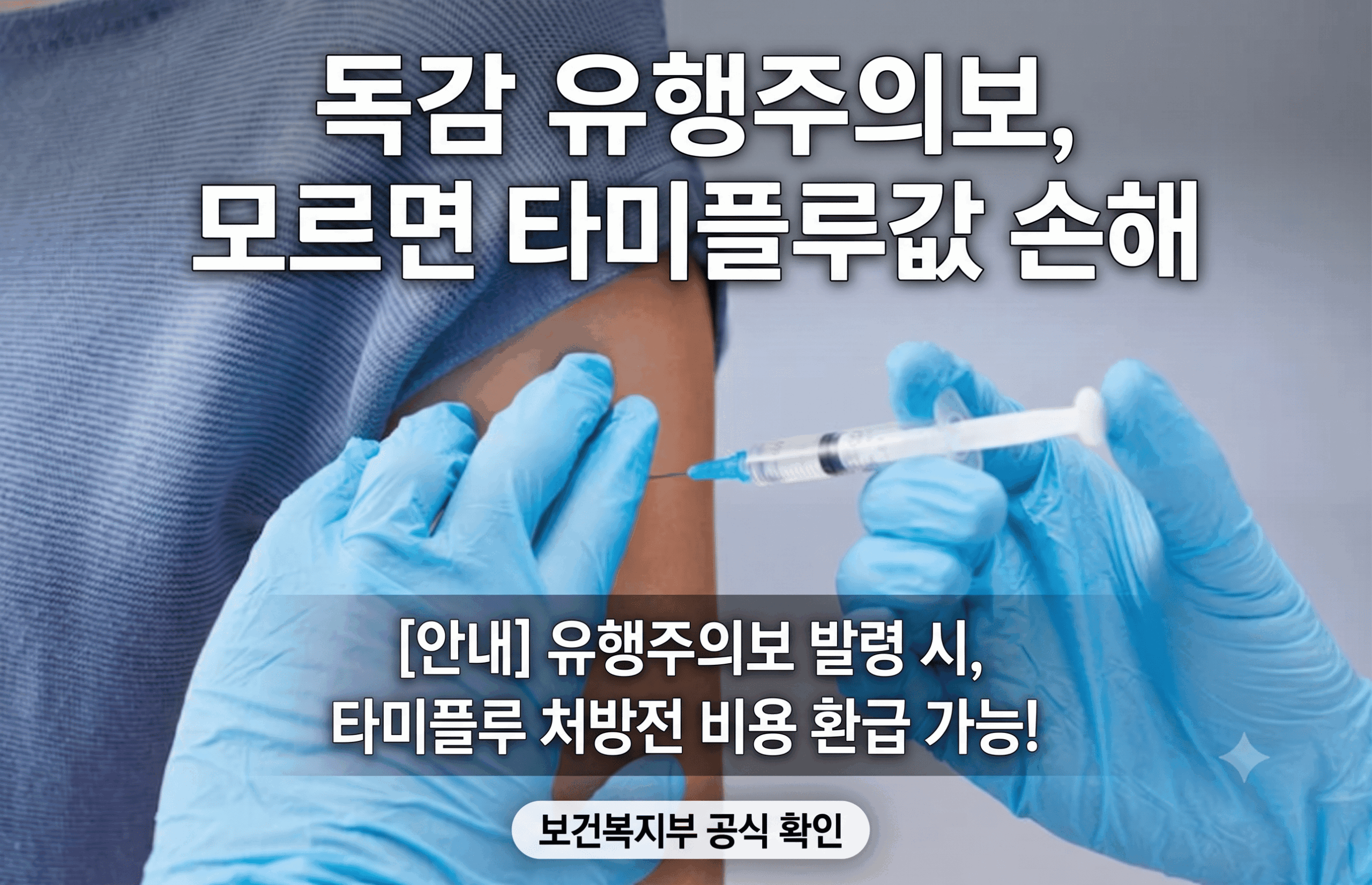 독감 유행주의보, 모르면 타미플루값 손해