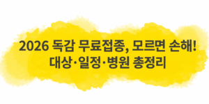 독감 무료접종 대상과 일정