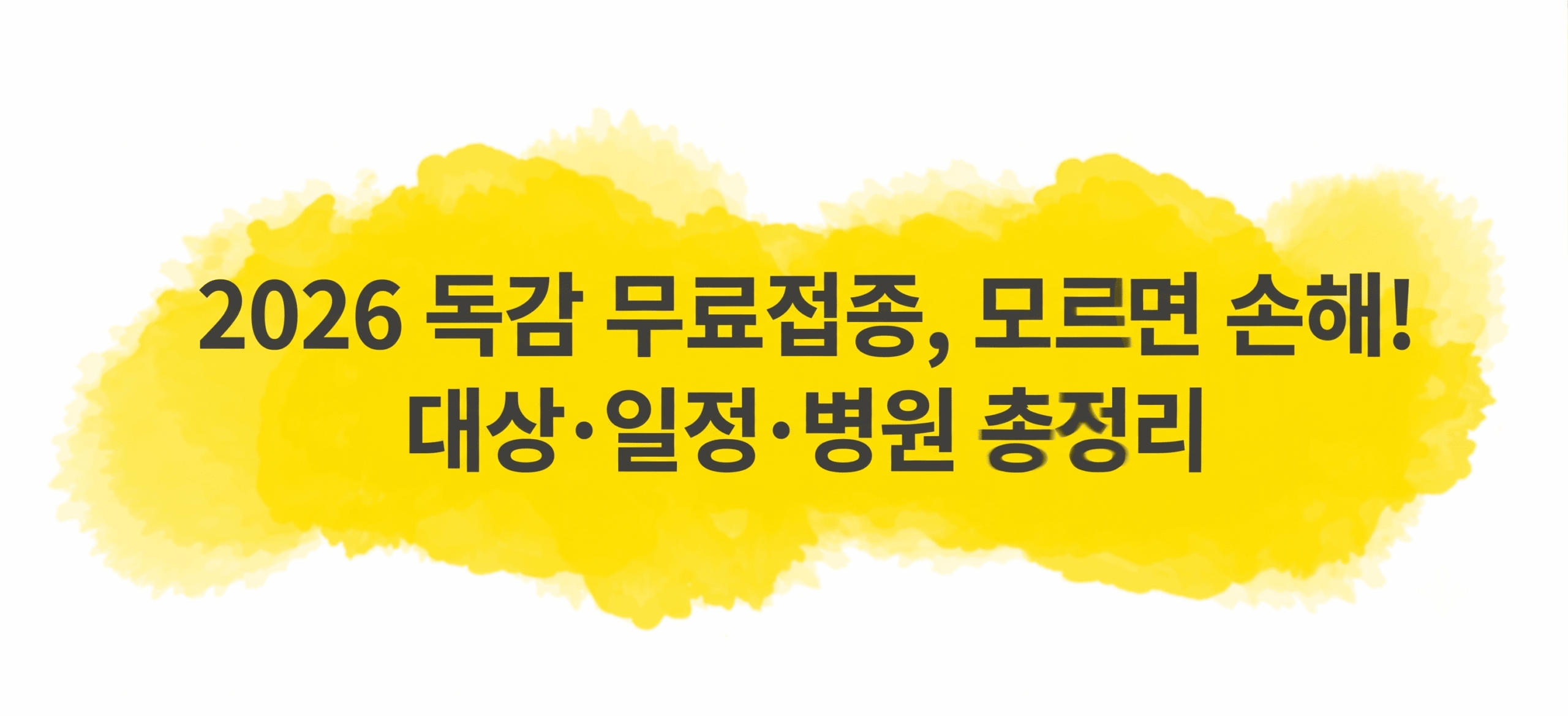 독감 무료접종 대상과 일정