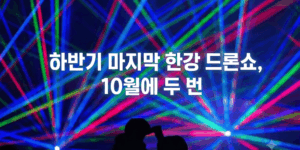 하반기 마지막 한강 드론쇼, 10월에 두 번