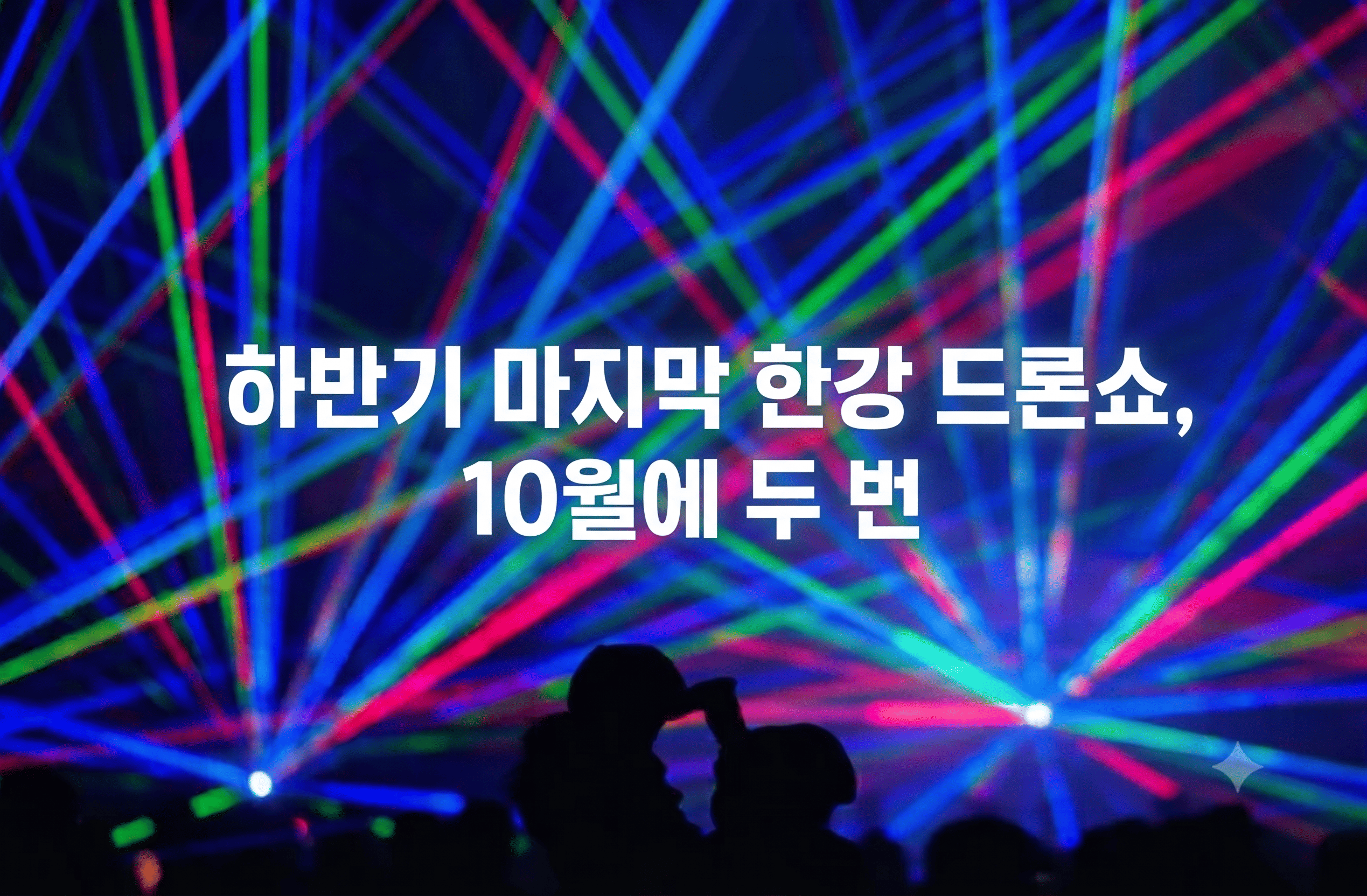 하반기 마지막 한강 드론쇼, 10월에 두 번