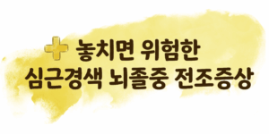 놓치면 위험한 심근경색 뇌졸중 전조증상