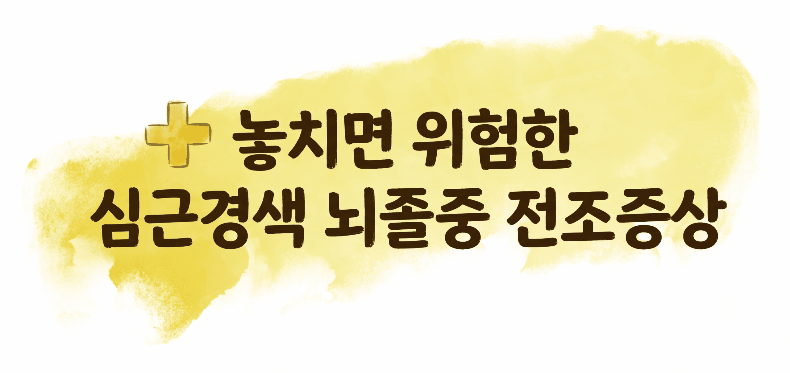 놓치면 위험한 심근경색 뇌졸중 전조증상