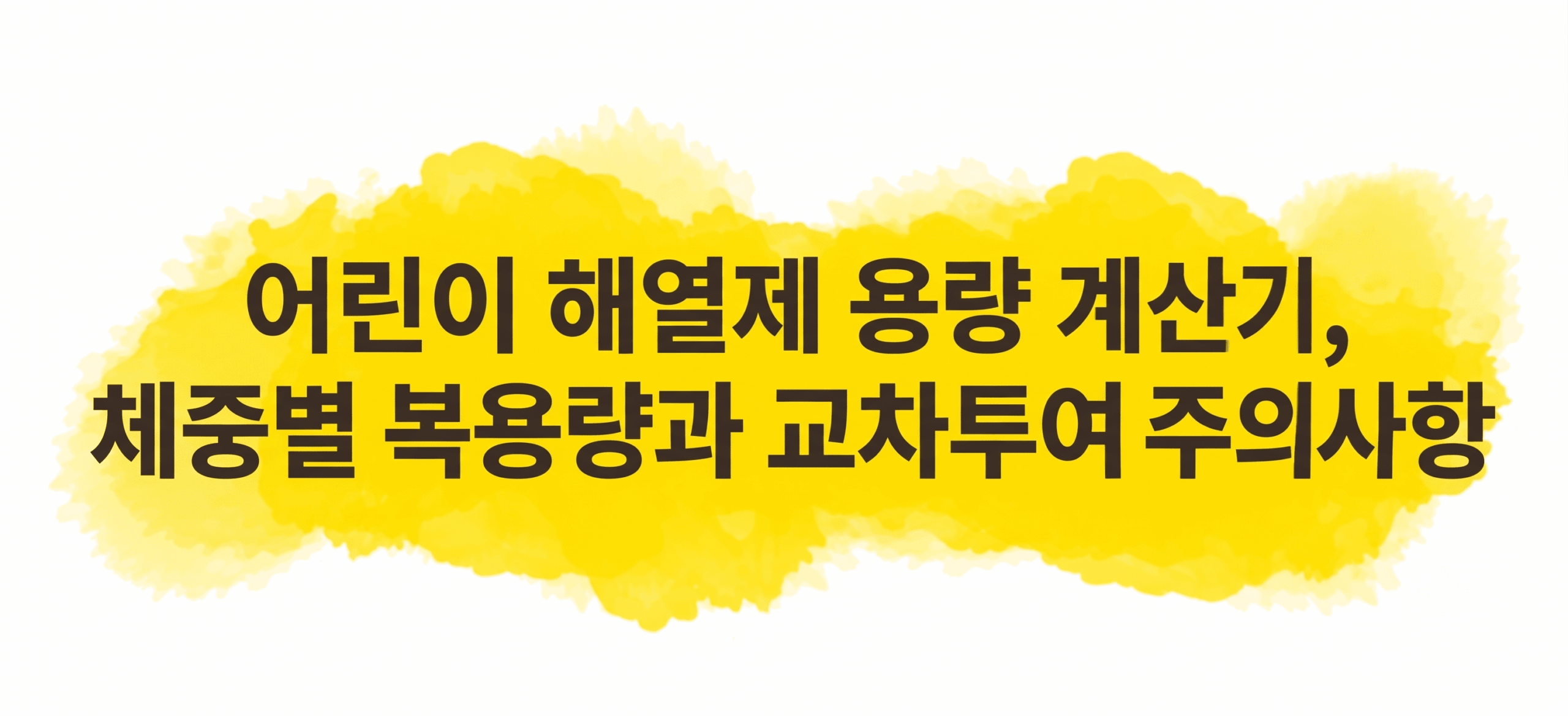 어린이 해열제 용량 계산법