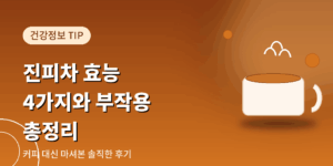 진피차 효능과 부작용