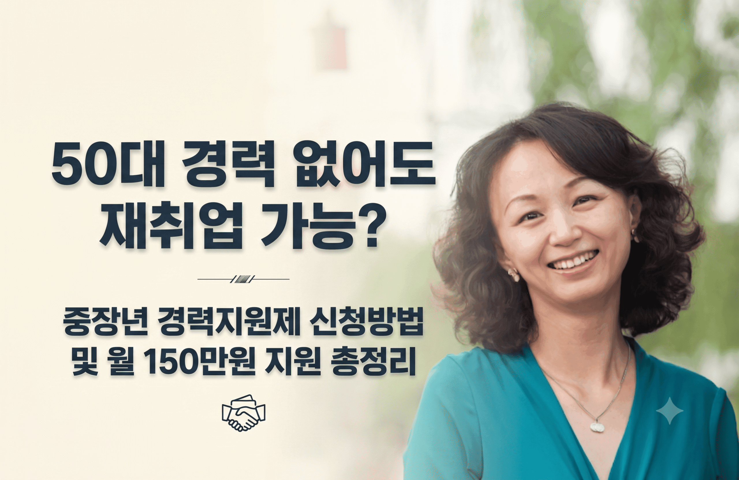 중장년 경력지원제 신청방법 월 150만원 지원