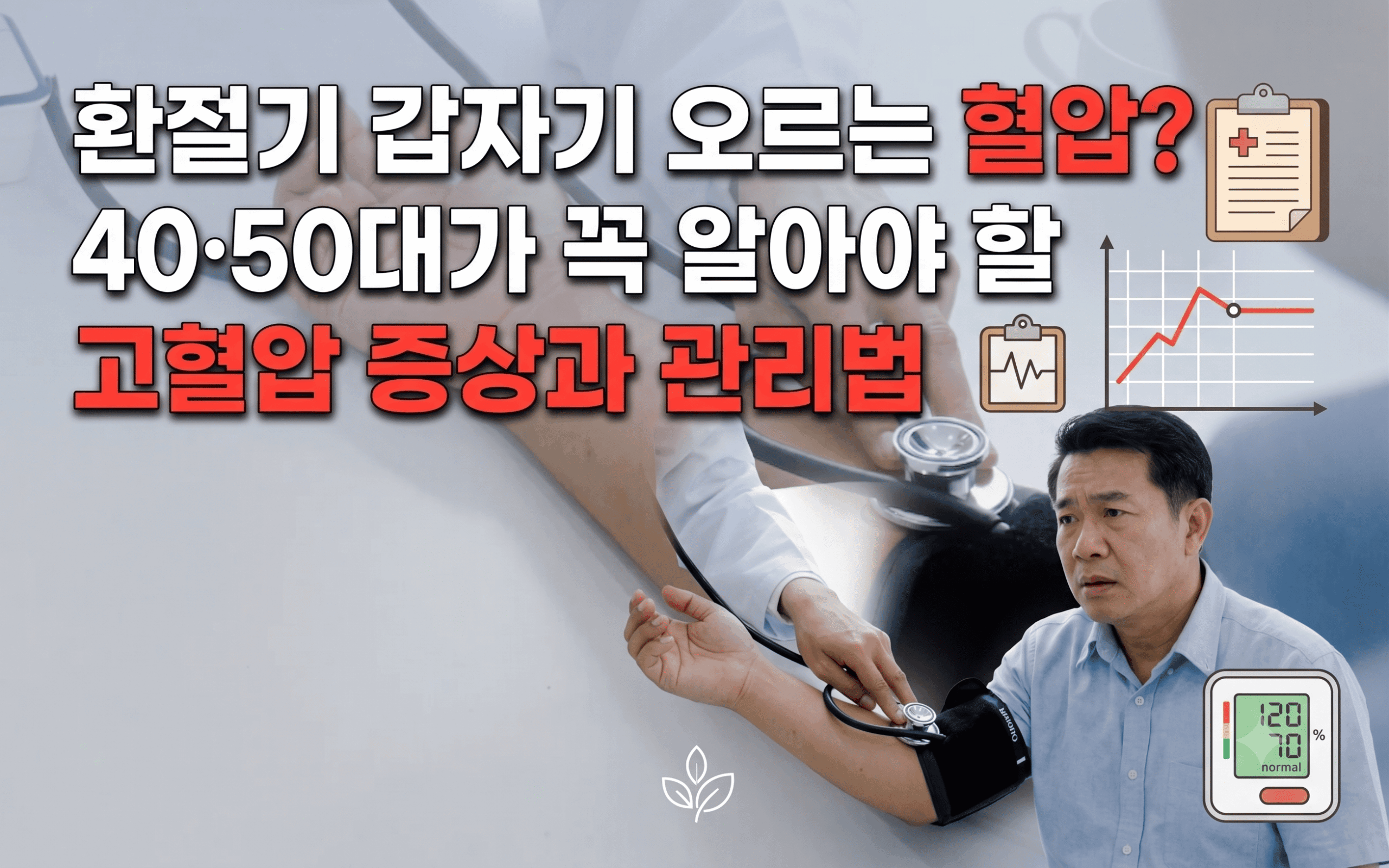 환절기 고혈압 증상 관리법