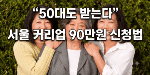 서울커리업 50대 구직지원금 90만원 신청법