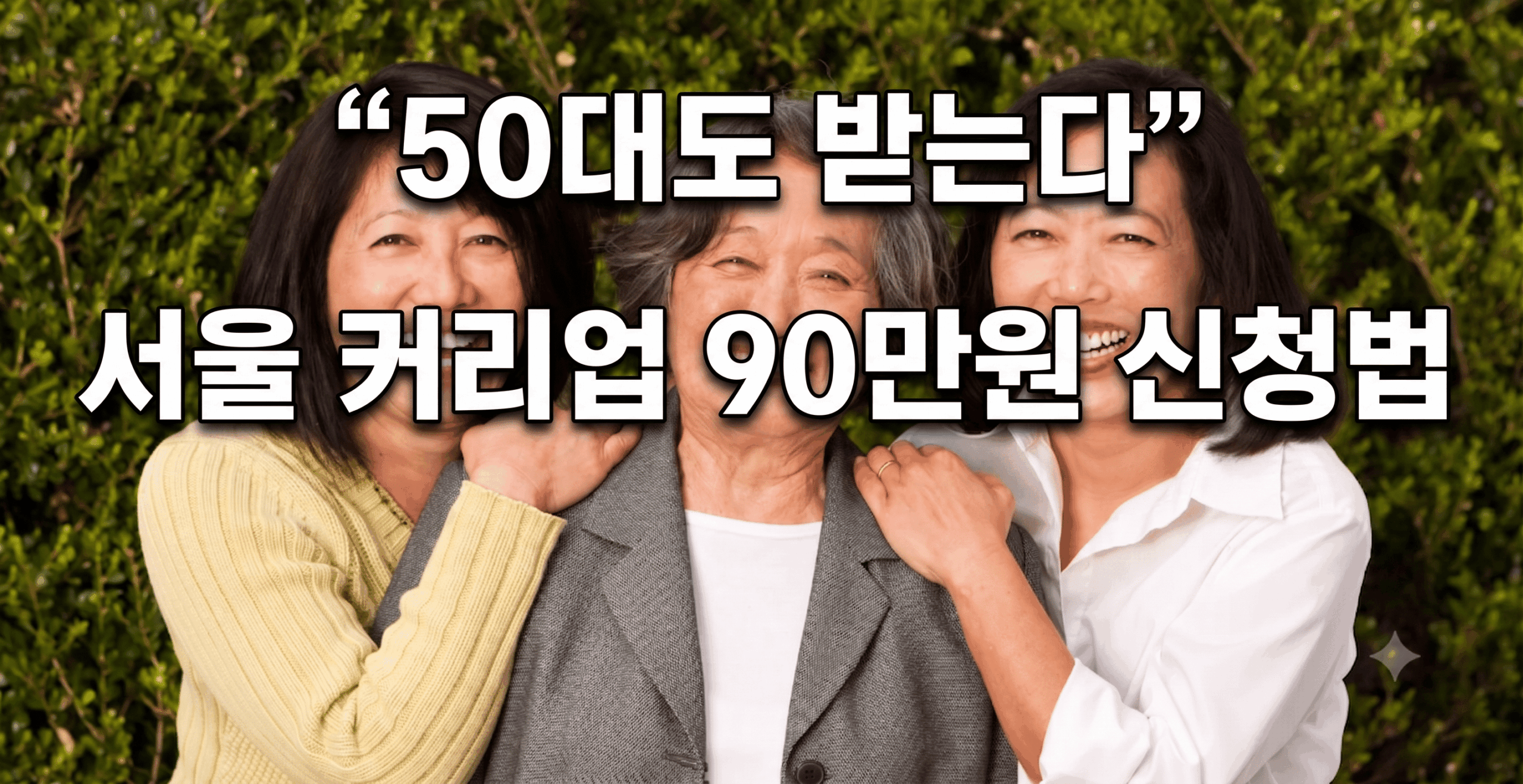 서울커리업 50대 구직지원금 90만원 신청법