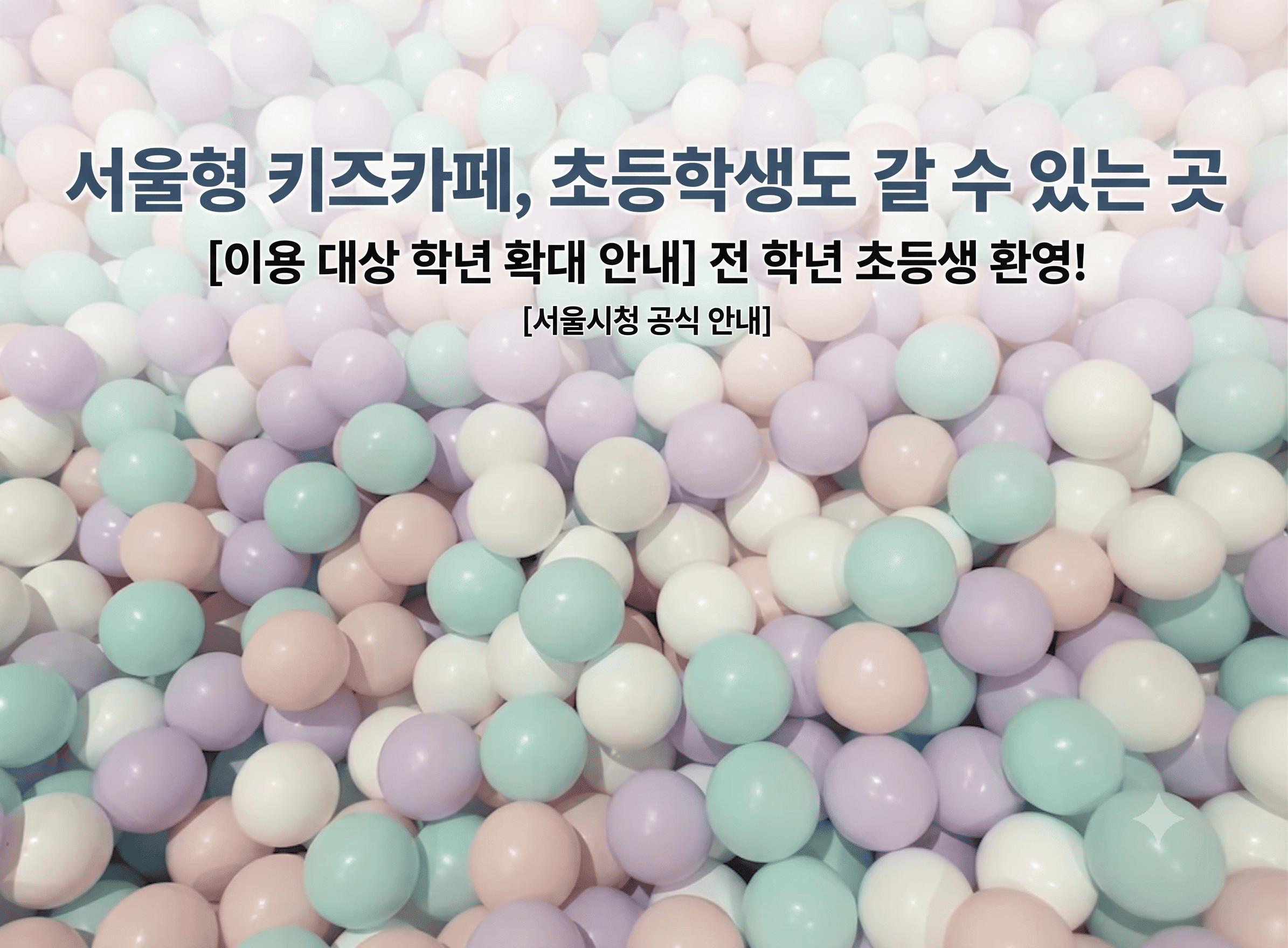 서울형 키즈카페, 초등학생도 갈 수 있는 곳